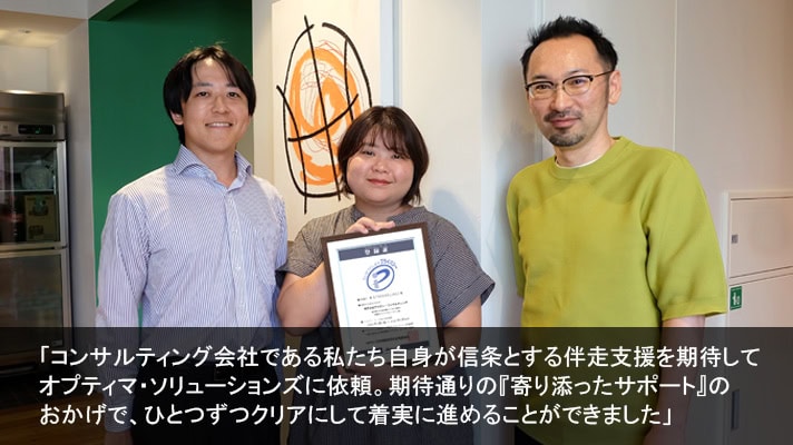 プテロン・コンサルティング様（企業のデジタル変革を支援するコンサルティングファーム／Pマーク取得）