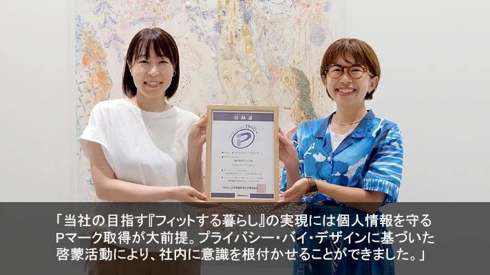 クラシコム様（「北欧、暮らしの道具店」を中心としたECサイト運営、メディア運営、コンテンツ開発など／Pマーク取得）