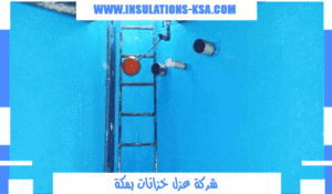 شركة عزل خزانات بمكة