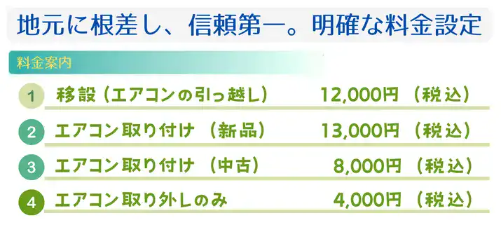 地域に根ざして信頼重視。エアコン取付け・移設・取り外しすべて分かりやすい料金設定でご提供。
