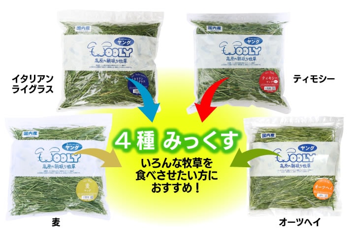 WOOLY ウーリー 高原の朝採り牧草 4種みっくす 400g まとめ 4種みっくす - 株式会社ウーリー｜うさぎの食彩工房