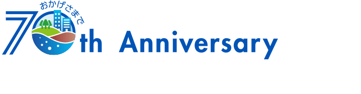 おかげさまで70周年