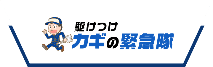 駆けつけ鍵の緊急隊