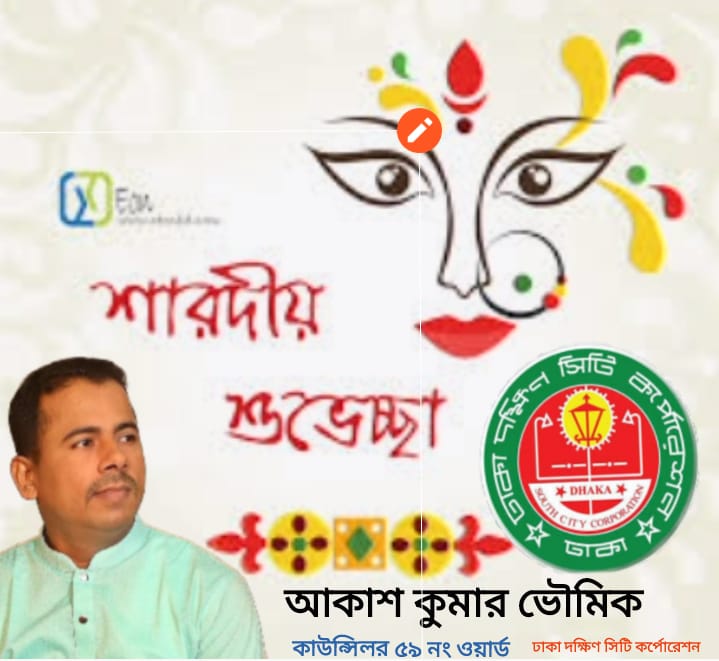 শারদীয় দুর্গাপূজার শুভেচ্ছা জানিয়েছেন ৫৯ নং ওয়ার্ড কাউন্সিলর আকাশ কুমার ভৌমিক