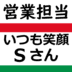担当営業さん