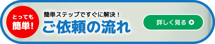 ご依頼の流れ