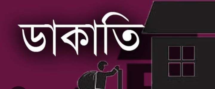 ডেমরায় ব্যবসায়ীর বাড়ীতে দুর্ধর্ষ ডাকাতি স্বর্ণালংকার নগদ টাকা লুঠপাট