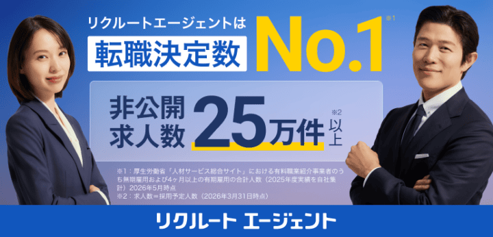 リクルートエージェント