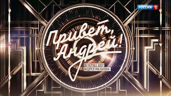 Привет, Аñдрей! 12.09.2026 смотреть онлайн