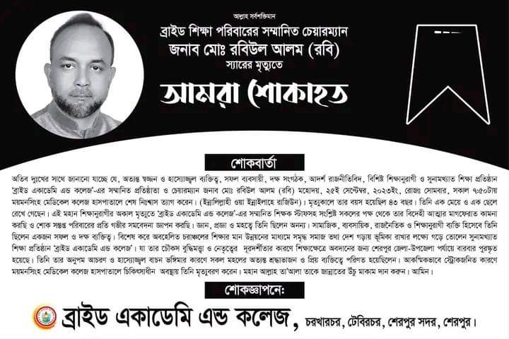 রবিউল আলম রবি’র মৃত্যুতে গভীর শোকাহত ব্রাইড শিক্ষা পরিবার
