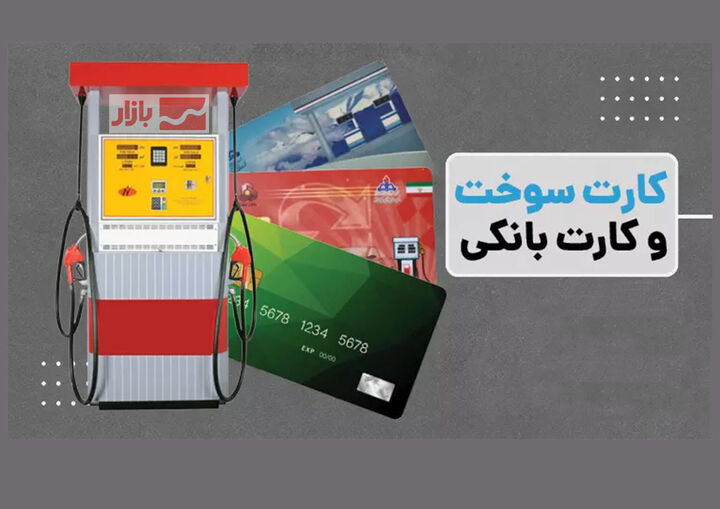 اتحاد بانک و باک علیه قاچاق؛ اجرای طرح اتصال کارت سوخت به کارت بانکی تا پایان شهریور
