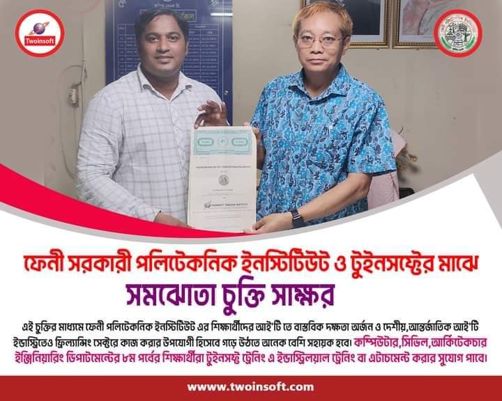 টুইনসফ্ট ট্রেনিং ইনস্টিটিউট এর সাথে ফেনী পলিটেকনিকের চুক্তি স্বাক্ষর