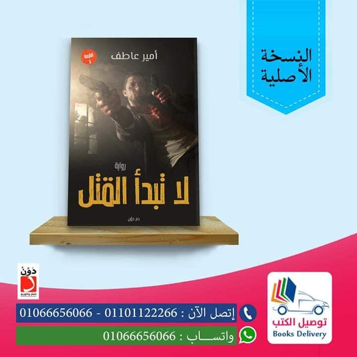 رواية لا تبدأ القتل