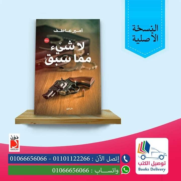 رواية لا شيء مما سبق