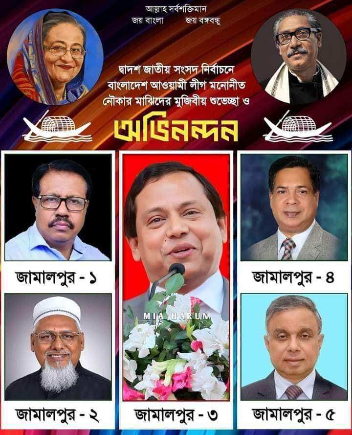 জামালপুর  সদর ৫ আসনের বাংলাদেশ আওয়ামী লীগের মনোনীত নৌকা প্রতীকের প্রার্থী আবুল কালাম আজাদ