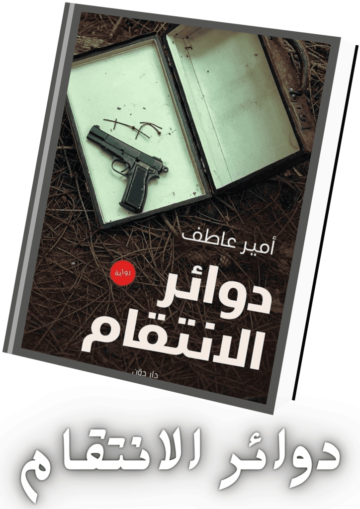 دوائر الانتقام ـ الكاتب أمير عاطف