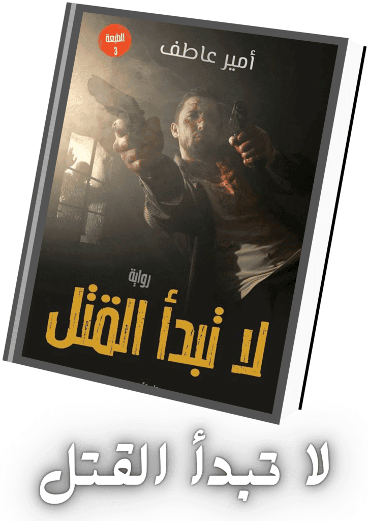 لا تبدأ القتل ـ الكاتب أمير عاطف