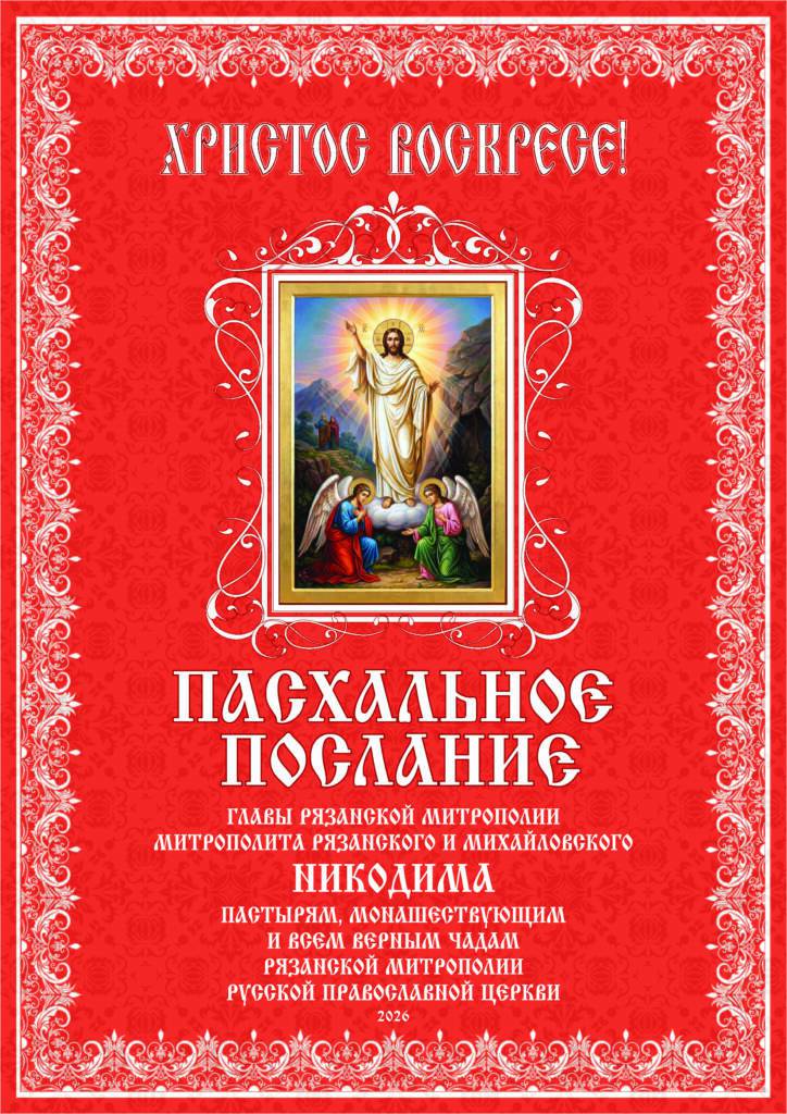Пасхальное послание Высокопреосвященного Никодима, митрополита Рязанского и Михайловского