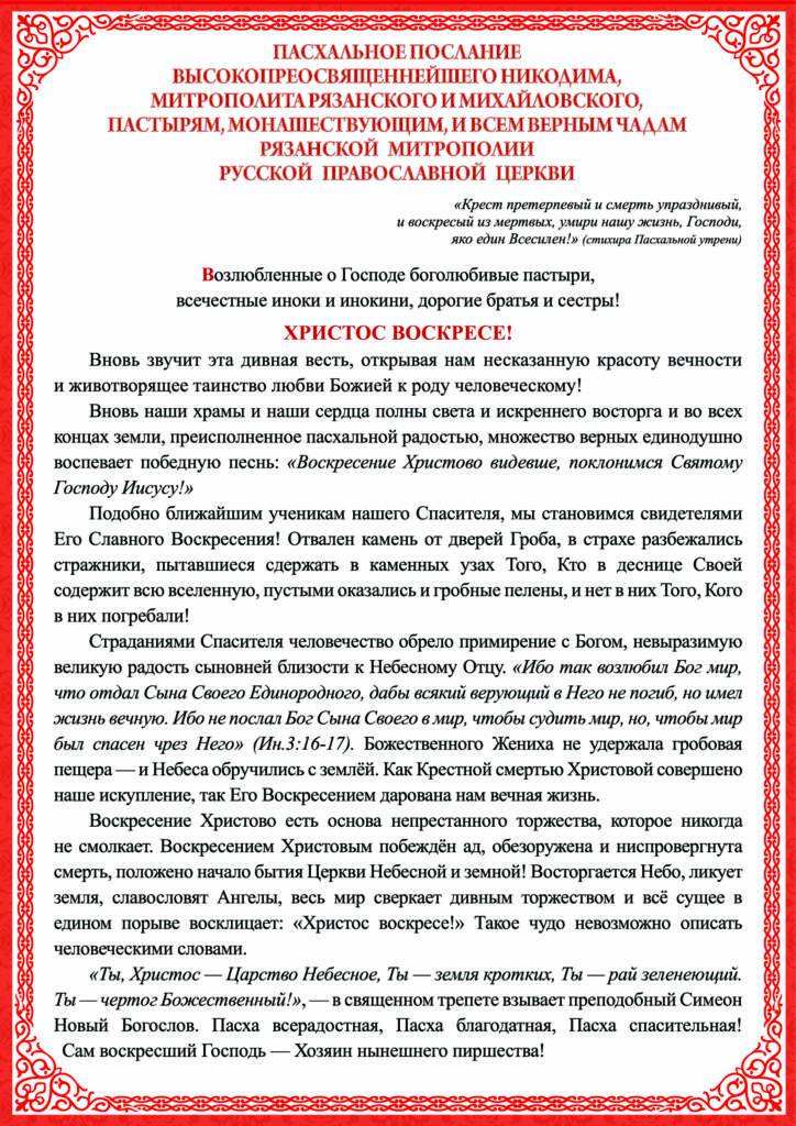 Пасхальное послание Высокопреосвященного Никодима, митрополита Рязанского и Михайловского