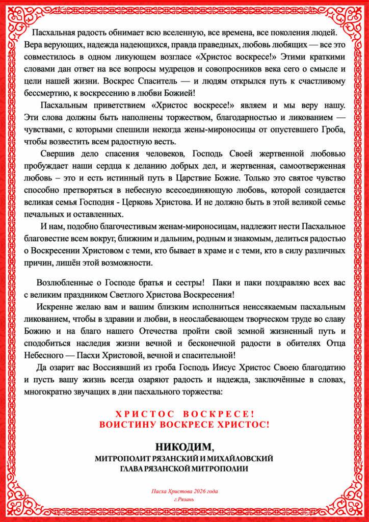Пасхальное послание Высокопреосвященного Никодима, митрополита Рязанского и Михайловского