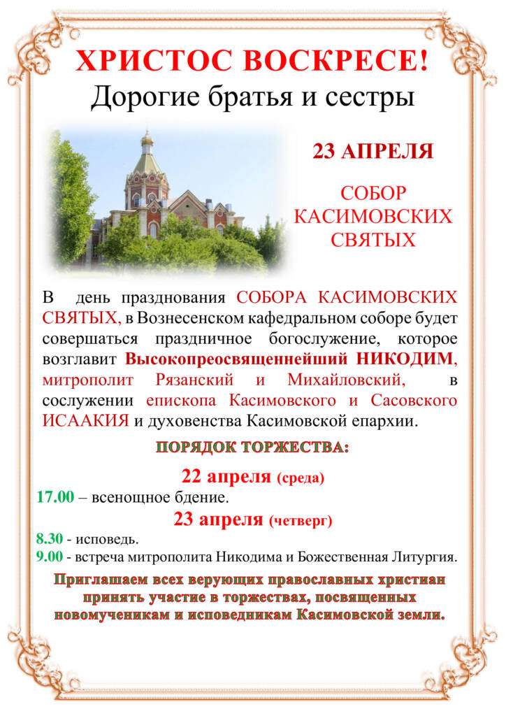 Касимовская епархия приглашает на празднование Собора Касимовских святых