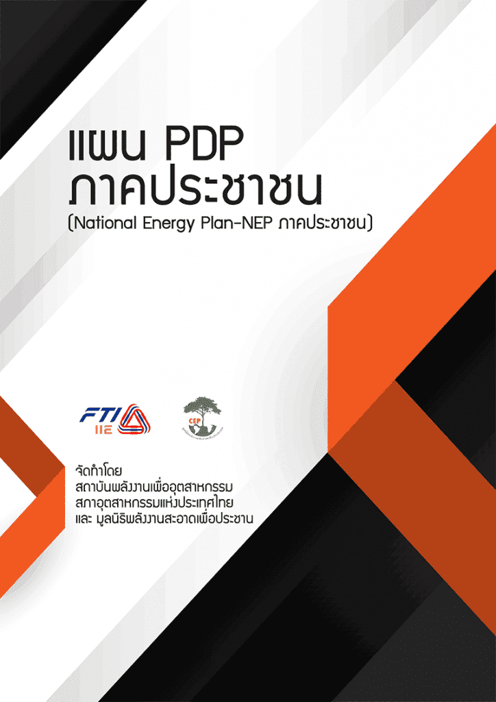 แผน PDP ภาคประชาชน (National Energy PlanNEP) สมาคมพลังงานหมุนเวียน