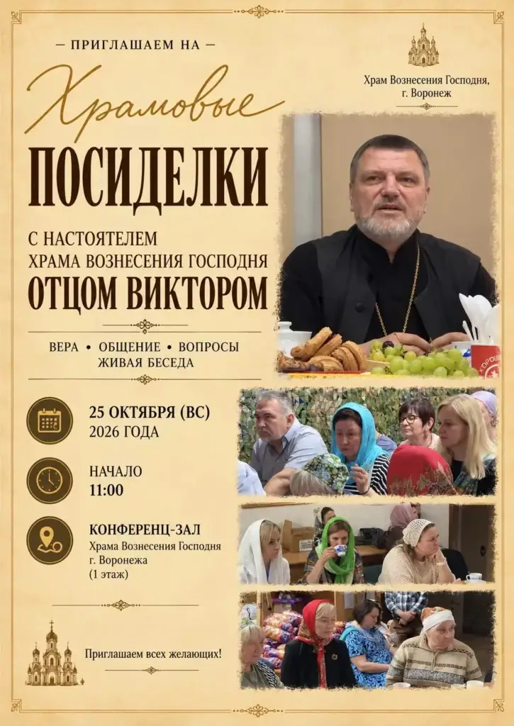 Афиша «Храмовые посиделки» с настоятелем храма Вознесения Господня отцом Виктором, 25 октября 2026 года, 11:00