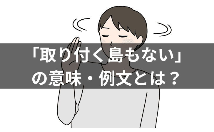 「「取り付く島もない」の意味・例文・類義語・よくある誤用を解説！」のトップ画像