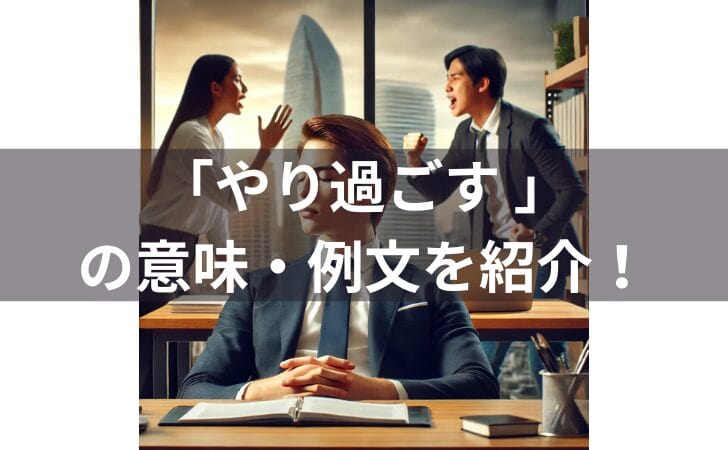 『「やり過ごす 」の意味とは？例文・使い方・類義語・由来を徹底解説！』のアイキャッチ画像