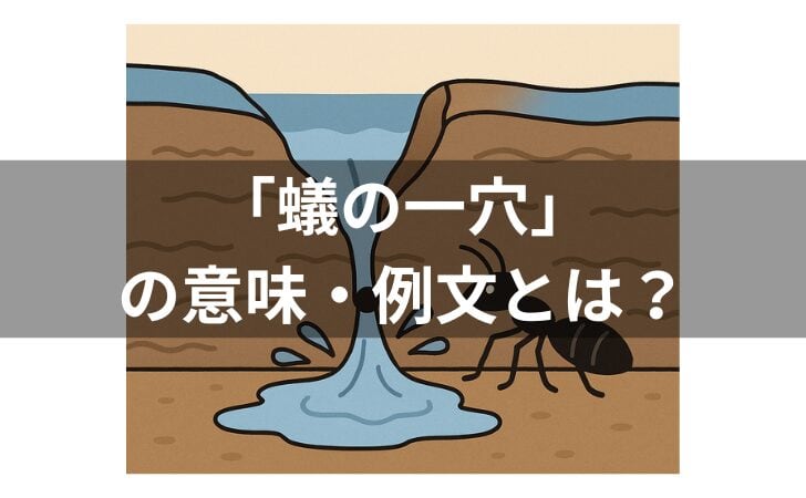 『蟻の一穴とは？意味・例文・使い方・類語・対義語・由来・英語を解説』のアイキャッチ画像