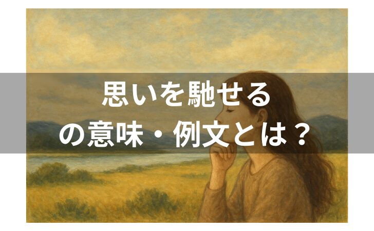 『思いを馳せるの例文とは？意味・使い方・類語・対義語・英語を解説！』のアイキャッチ画像