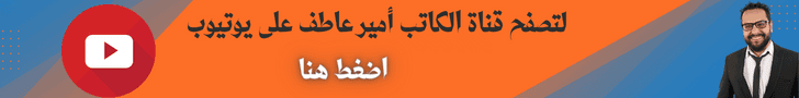 قناة الكاتب أمير عاطف على يوتيوب