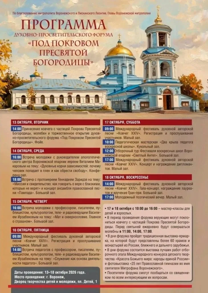 Программа духовно-просветительского форума «Под Покровом Пресвятой Богородицы», 13–18 октября 2026 года, Воронеж
