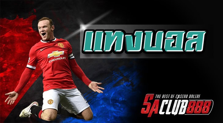 แทงบอลออนไลน์