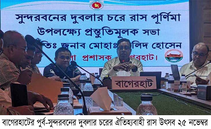 বাগেরহাটের পুর্ব-সুন্দরবনের দুবলার চরের ঐতিহ্যবাহী রাস উৎসব ২৫ নভেম্বর, জেলা প্রশাসনের প্রস্তুতিমুলক সভা