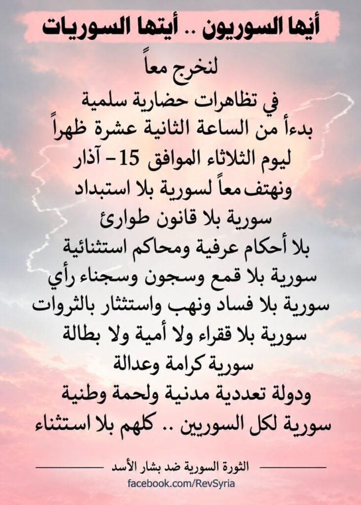 دعوة صفحة الثورة السورية إلى مظاهرات 15 آذار