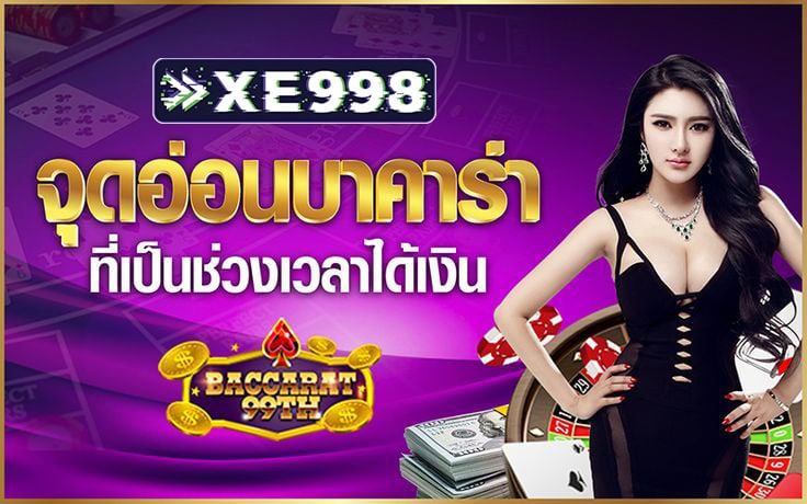 จุดอ่อนบาคาร่า จุดอ่อนบาคาร่า