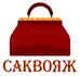 Саквояж