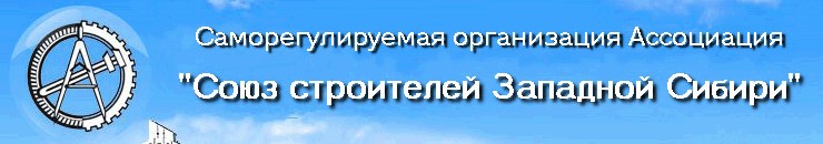 Саморегулируемая организация Ассоциация «Союз строителей Западной Сибири»