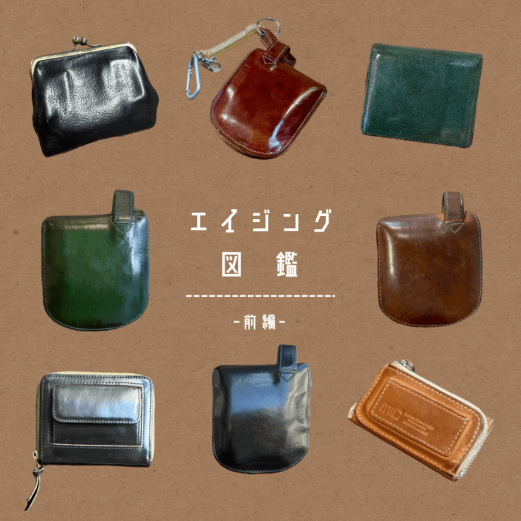 エイジング図鑑：前編【吉祥寺店】 - 革財布のお店 mic -ミック Shop Blog
