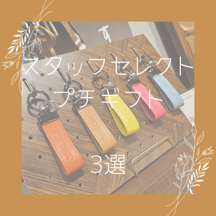 プチギフトにおすすめキーホルダー3選°˖✧【KITTE大阪店】 - 革財布の