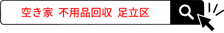 空き家 不用品回収 足立区