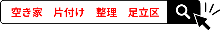 空き家　片付け　整理　足立区