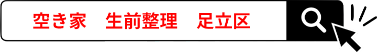 空き家 生前整理 足立区