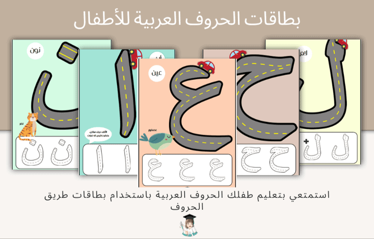 بطاقات طريق الحروف العربية