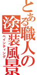 とある職人の塗装工程