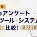 【2025年最新版】アンケートフォームおすすめ作成ツール・システム11選！選び方も解説