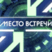 место встречи