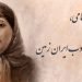 پروین اعتصامی، گنجینه شعر و ادب ایران زمین