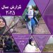 گزارش سال ۲۰۲۵ کمیسیون زنان شورای ملی مقاومت